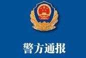 公安通报为什么是蓝底白字？