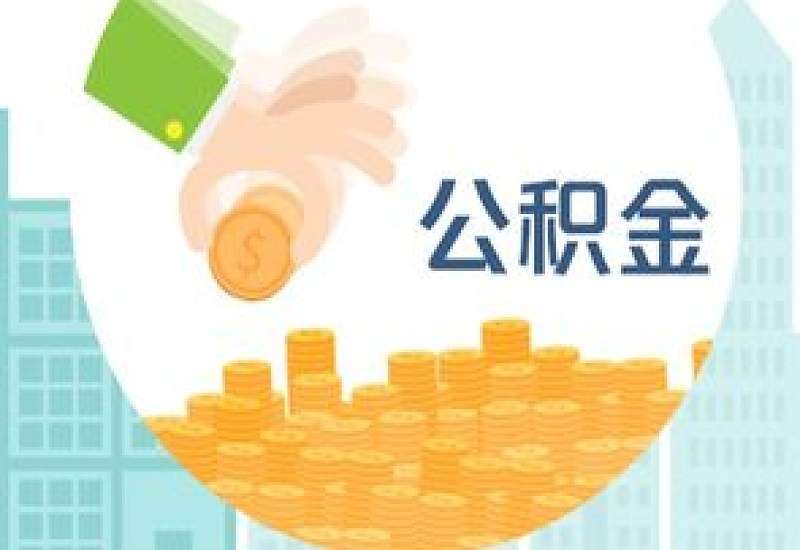 株洲偿还异地住房公积金贷款提取条件是什么