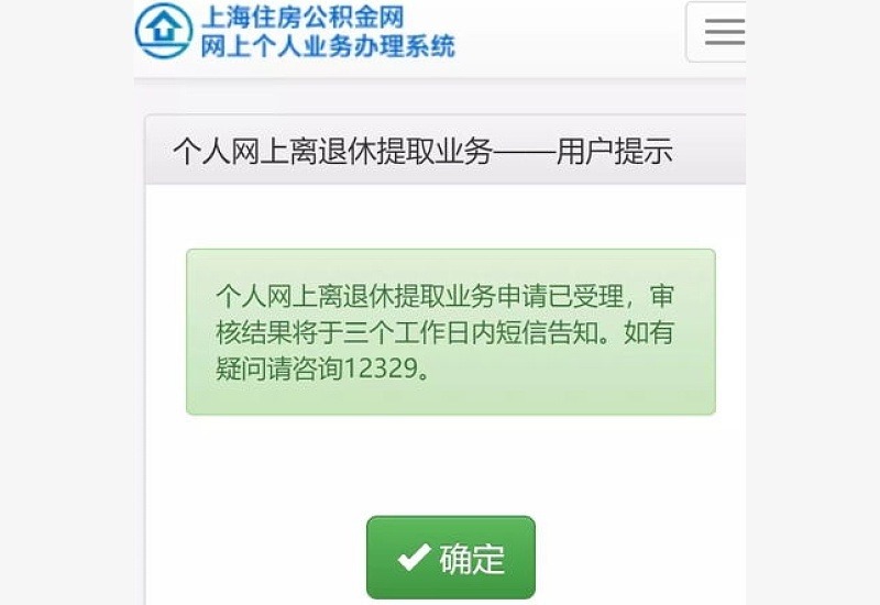 邯郸市离退休公积金提取指南