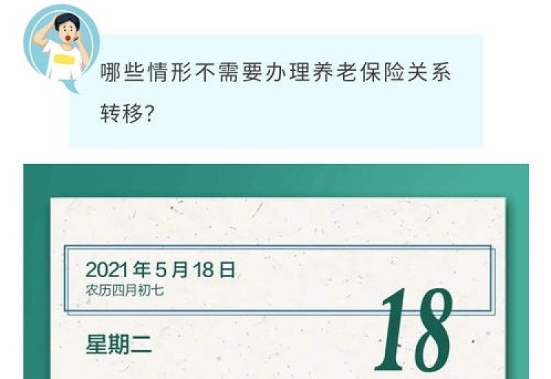 2023承德什么情况下需要转移养老保险？