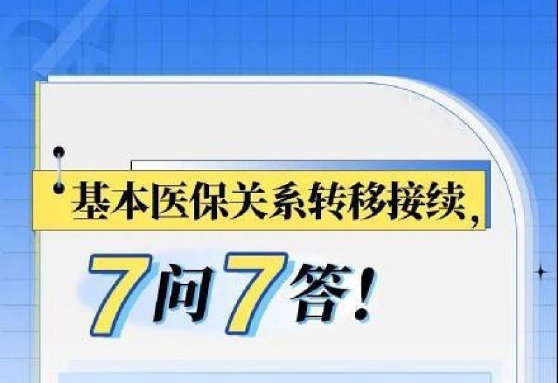 信阳医保关系转移接续适用群体