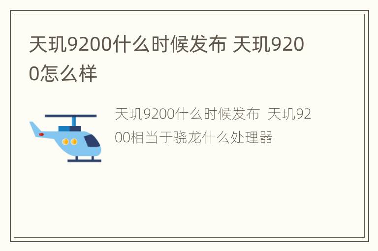 天玑9200什么时候发布 天玑9200怎么样