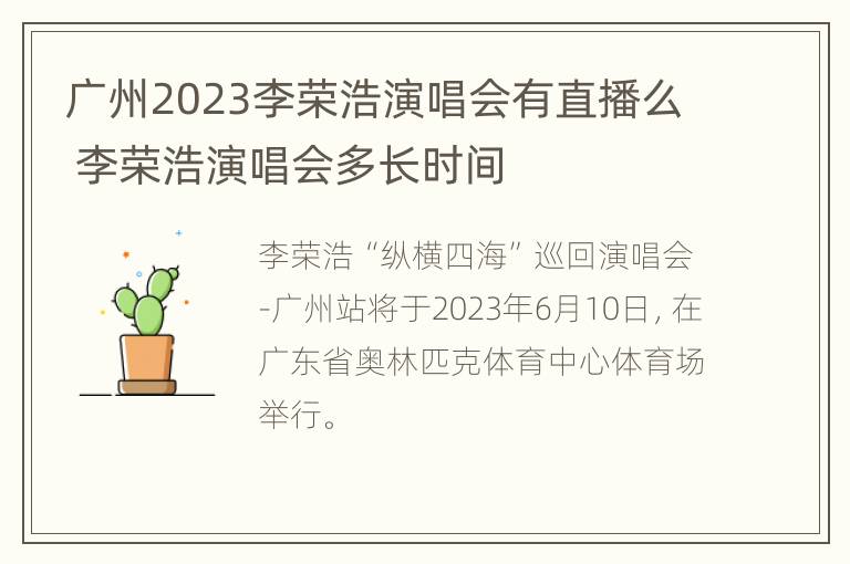 广州2023李荣浩演唱会有直播么 李荣浩演唱会多长时间