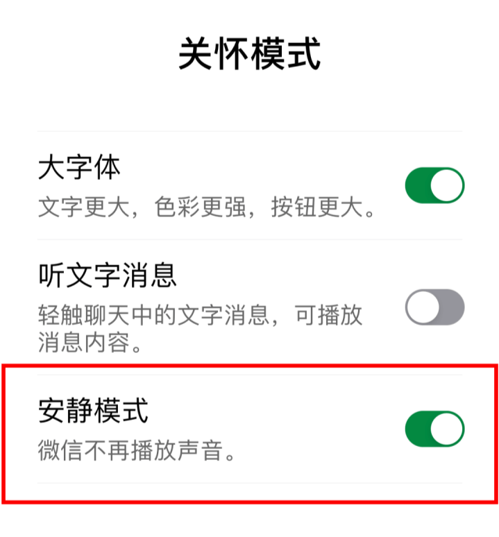 微信上线安静模式新功能：开启后不再播放任何声音