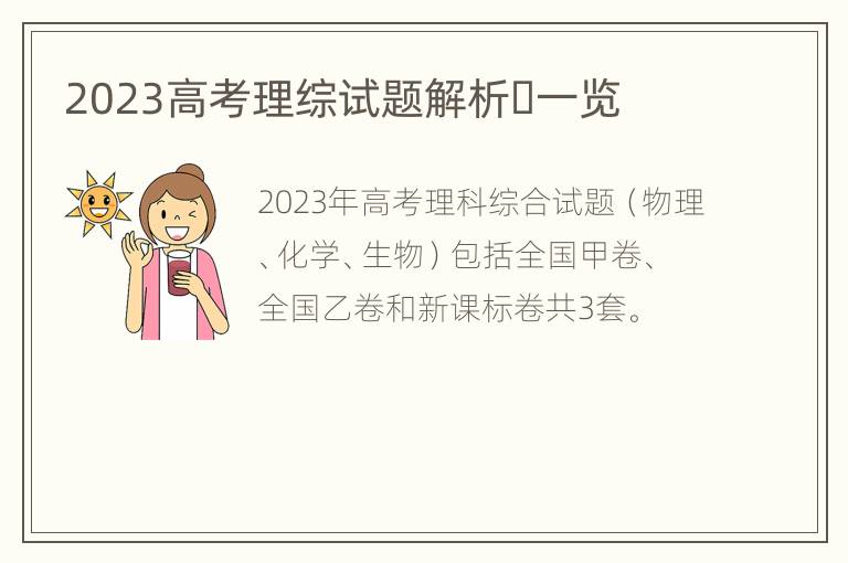 2023高考理综试题解析​一览