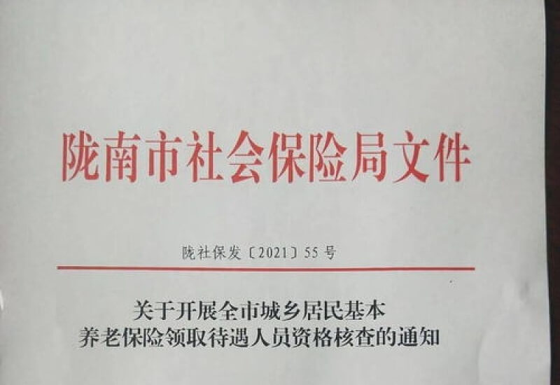 莆田荔城区关于规范城乡居民基本养老保险待遇申领相关工作的通知