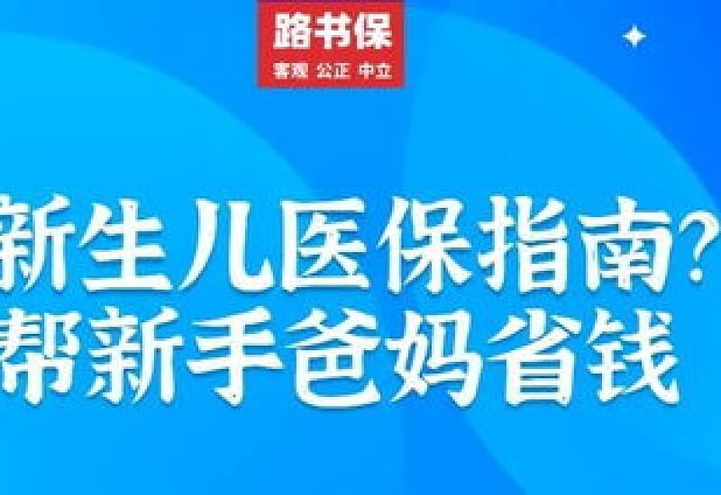 2024鞍山新生儿参加医保办理指南