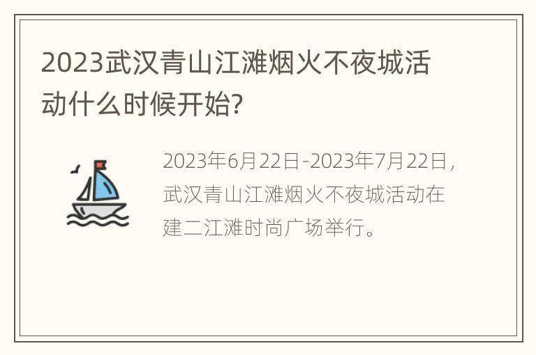 2023武汉青山江滩烟火不夜城活动什么时候开始？