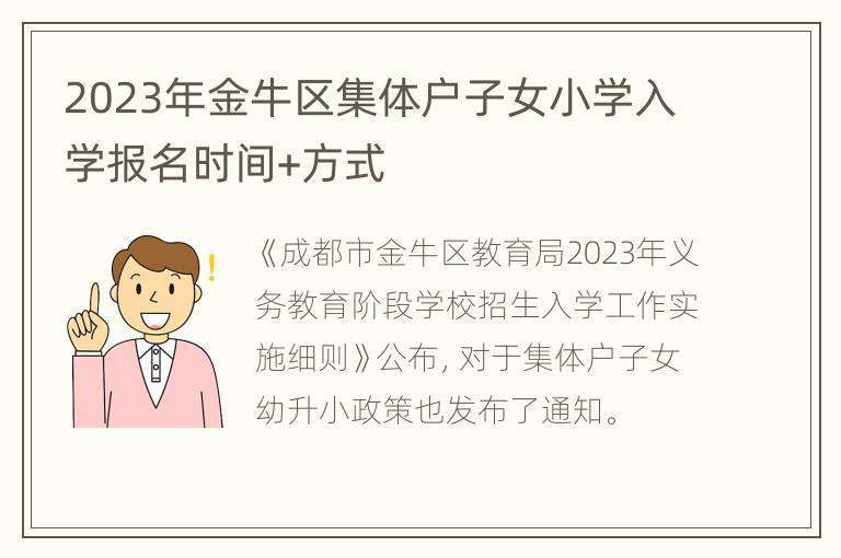 2023年金牛区集体户子女小学入学报名时间+方式