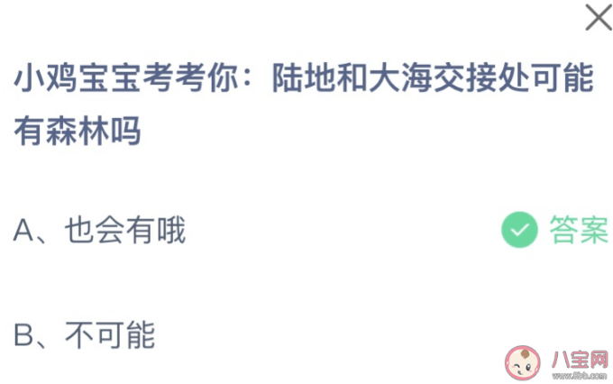 蚂蚁庄园今天小鸡问题正确答案：陆地和大海交接处有森林吗？