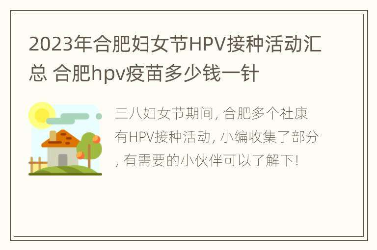 2023年合肥妇女节HPV接种活动汇总 合肥hpv疫苗多少钱一针