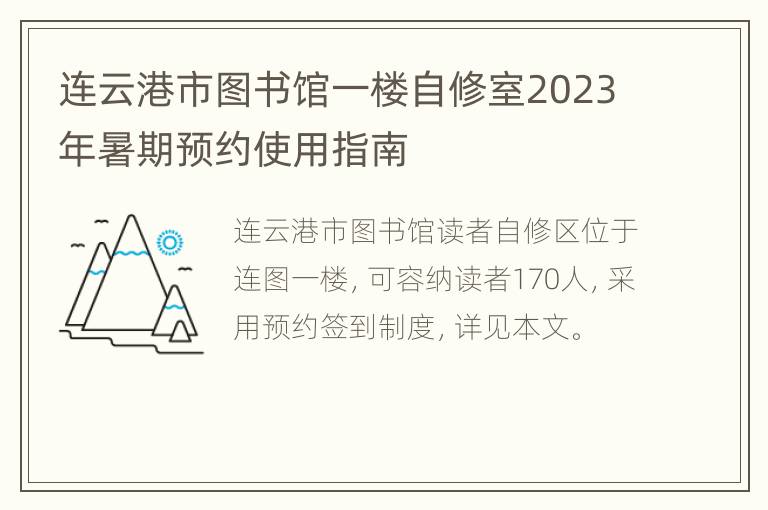 连云港市图书馆一楼自修室2023年暑期预约使用指南