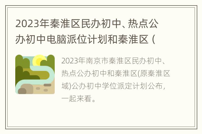 2023年秦淮区民办初中、热点公办初中电脑派位计划和秦淮区（原秦淮区域）公办初中学位派定计划