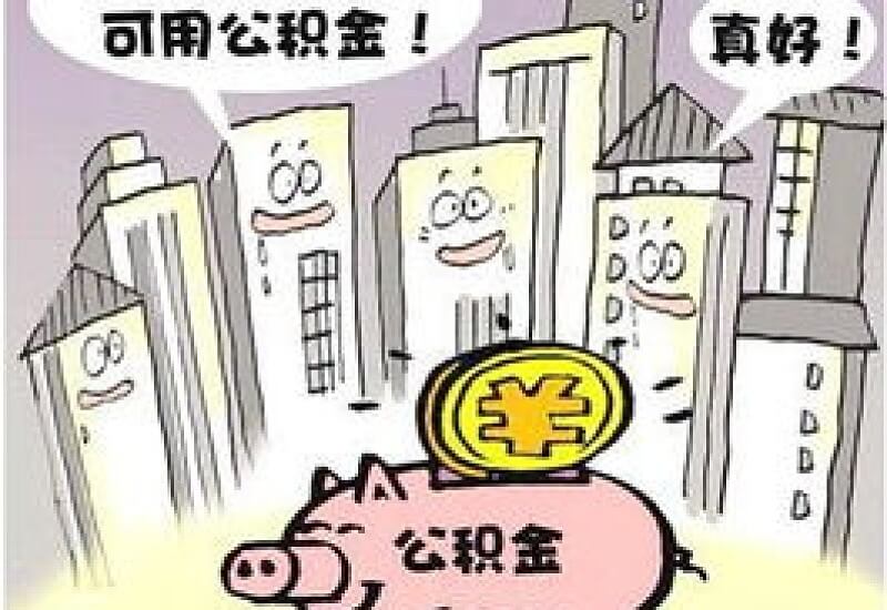 邯郸装电梯提取公积金需要什么