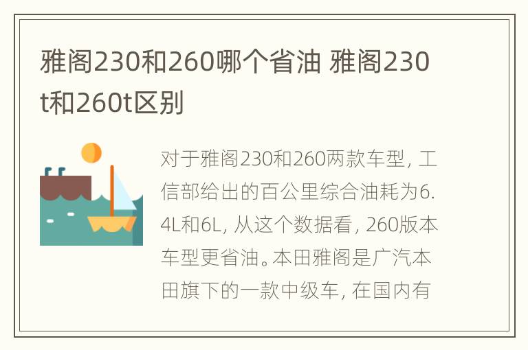 雅阁230和260哪个省油 雅阁230t和260t区别