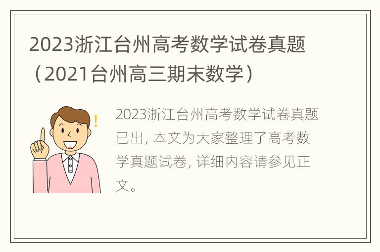 2023浙江台州高考数学试卷真题（2021台州高三期末数学）