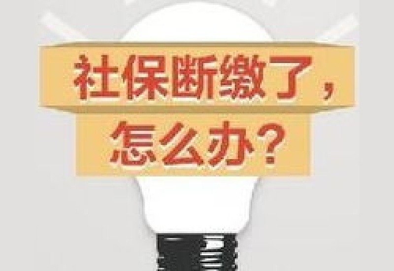 聊城职工离职后社保断缴会影响养老金领取吗？