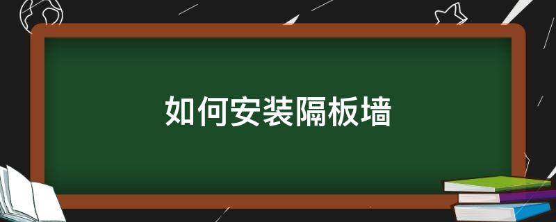 如何安装隔板墙 隔墙板的安装方法