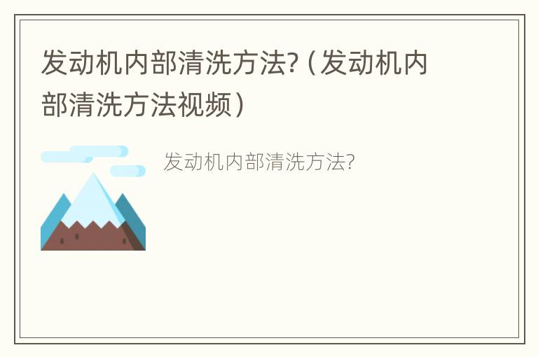 发动机内部清洗方法?（发动机内部清洗方法视频）