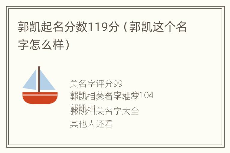 郭凯起名分数119分（郭凯这个名字怎么样）