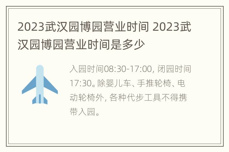 2023武汉园博园营业时间 2023武汉园博园营业时间是多少