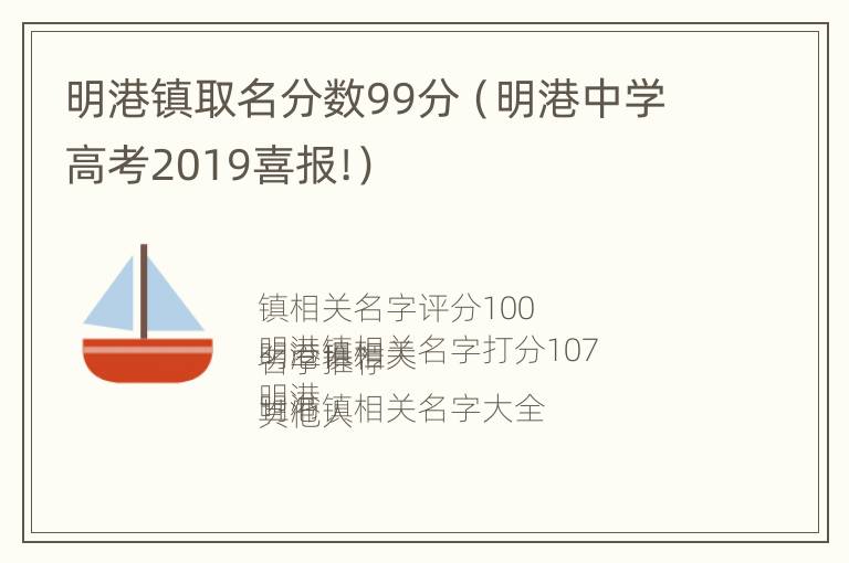 明港镇取名分数99分（明港中学高考2019喜报!）