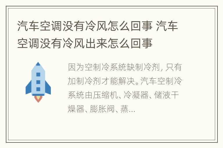 汽车空调没有冷风怎么回事 汽车空调没有冷风出来怎么回事