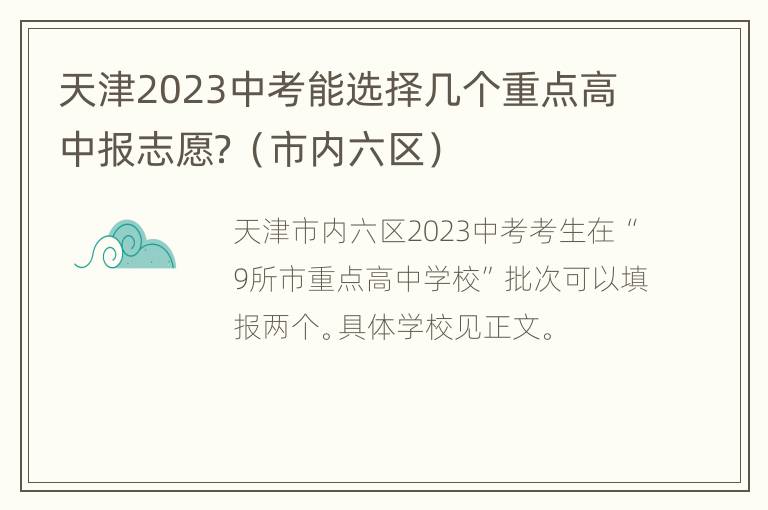 天津2023中考能选择几个重点高中报志愿？（市内六区）