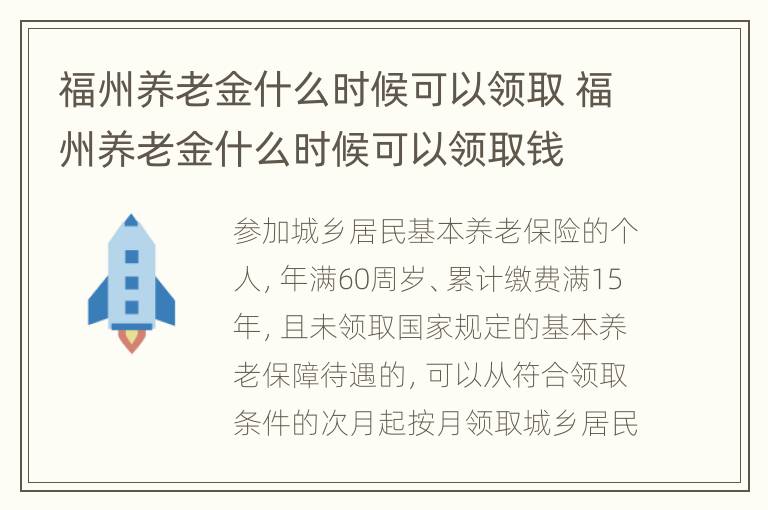 福州养老金什么时候可以领取 福州养老金什么时候可以领取钱