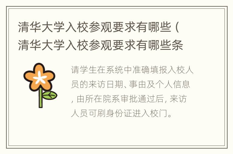 清华大学入校参观要求有哪些（清华大学入校参观要求有哪些条件）