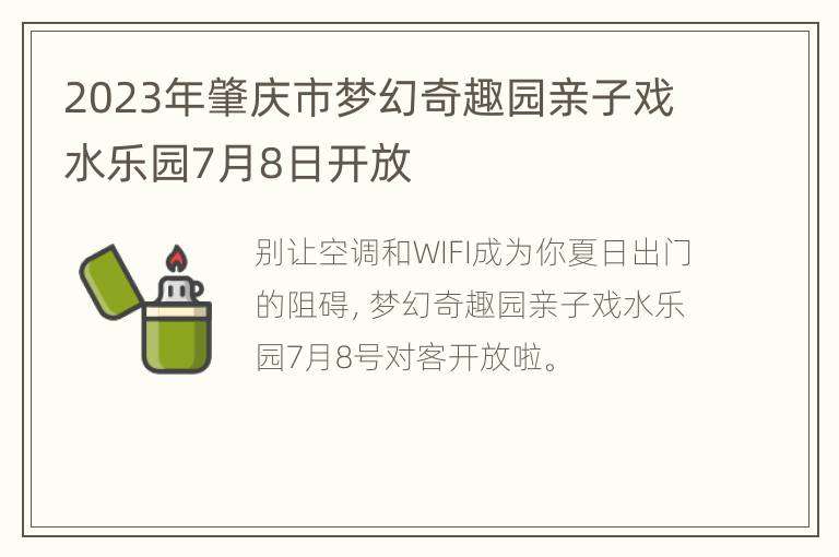 2023年肇庆市梦幻奇趣园亲子戏水乐园7月8日开放