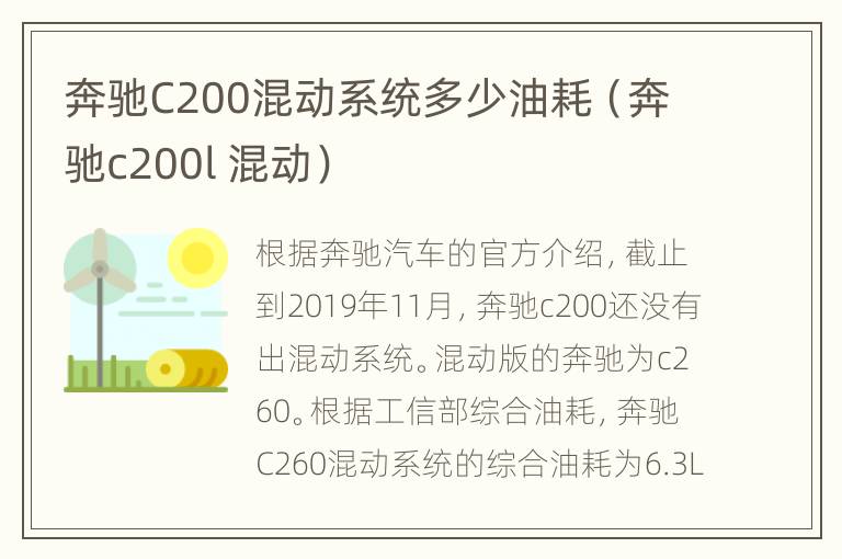 奔驰C200混动系统多少油耗（奔驰c200l 混动）