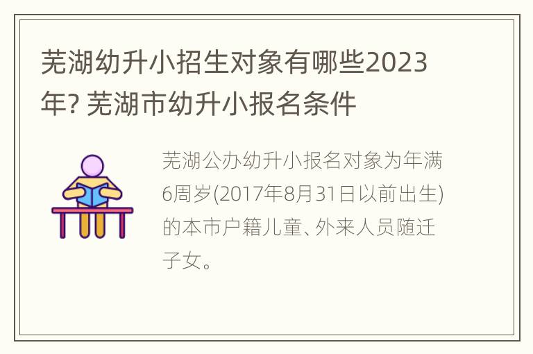 芜湖幼升小招生对象有哪些2023年? 芜湖市幼升小报名条件