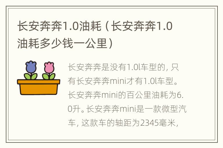 长安奔奔1.0油耗（长安奔奔1.0油耗多少钱一公里）