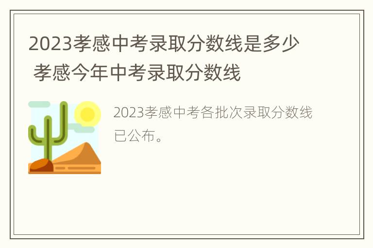 2023孝感中考录取分数线是多少 孝感今年中考录取分数线