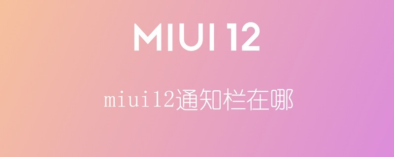 miui12通知栏在哪（miui12通知栏设置在哪里）