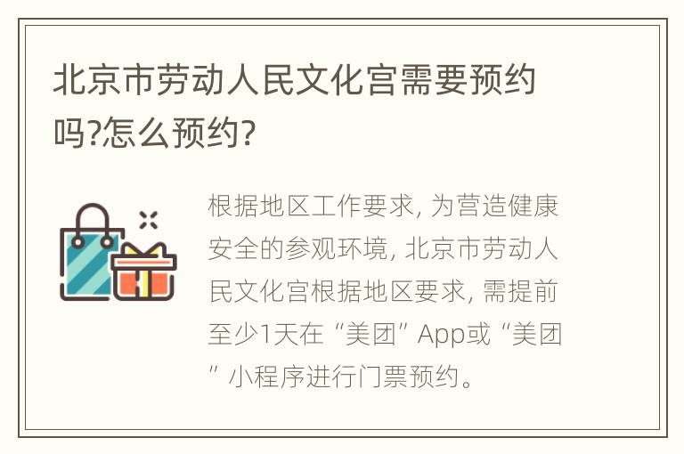 北京市劳动人民文化宫需要预约吗?怎么预约?