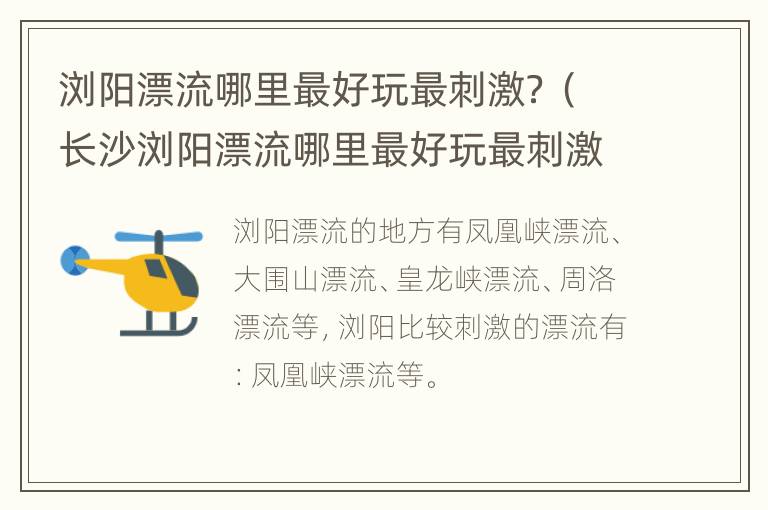 浏阳漂流哪里最好玩最刺激？（长沙浏阳漂流哪里最好玩最刺激）