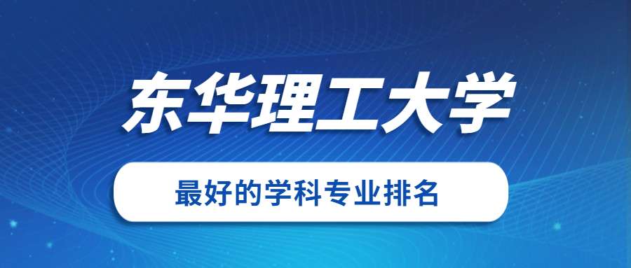 东华理工大学怎么样好不好？东华理工大学最好的专业排名及王牌专业介绍