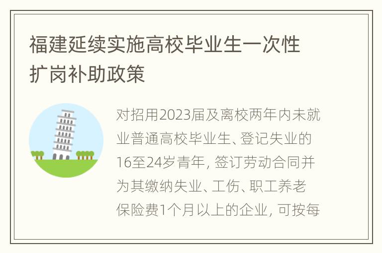 福建延续实施高校毕业生一次性扩岗补助政策