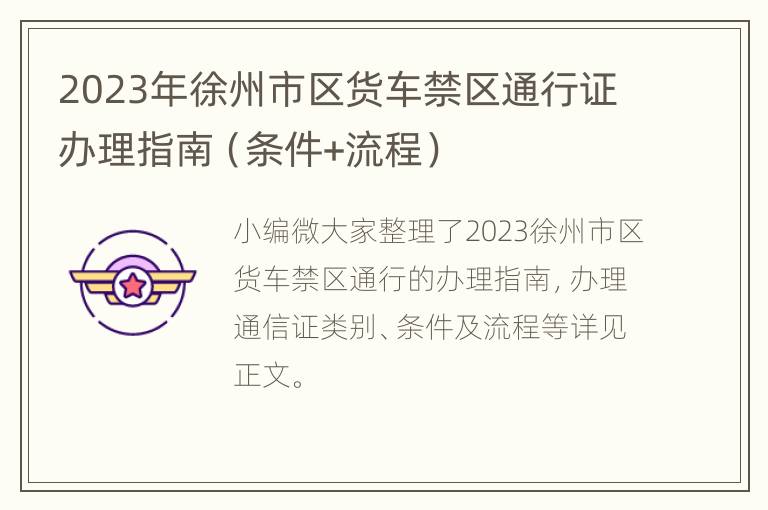 2023年徐州市区货车禁区通行证办理指南（条件+流程）