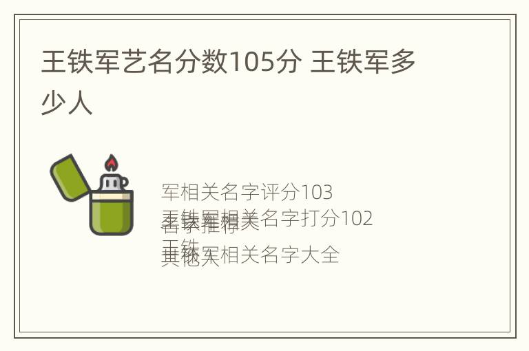 王铁军艺名分数105分 王铁军多少人