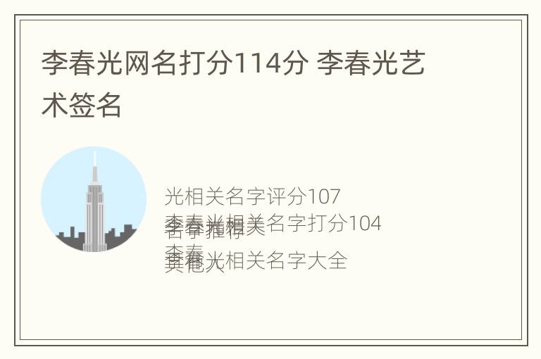 李春光网名打分114分 李春光艺术签名