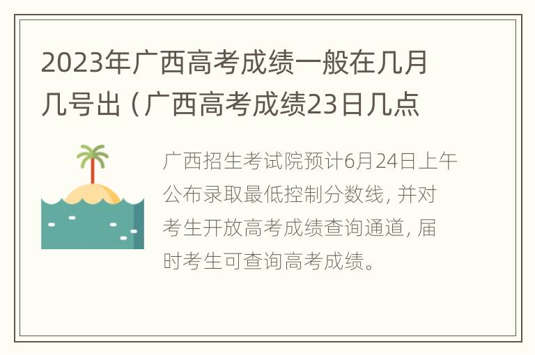 2023年广西高考成绩一般在几月几号出（广西高考成绩23日几点公布）