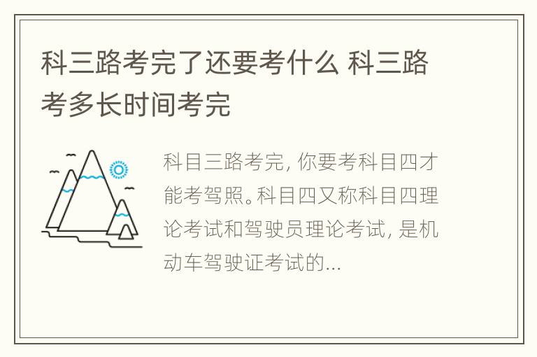 科三路考完了还要考什么 科三路考多长时间考完